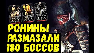 (180 С 1 РАЗА ПОЧТИ) НА ЧТО СПОСОБНЫ РОНИНЫ В БАШНЕ СИРАЙ РЮ/ Mortal Kombat Mobile