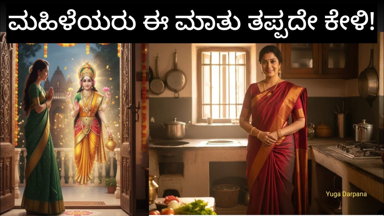 ಮಹಿಳೆಯರು ಈ ಮಾತು ತಪ್ಪದೆ ಕೇಳಿ!