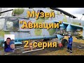 Рижский музей &quot;Авиации&quot;Техника советских времён.Будет существовать или нет???