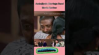 Ambajipeta Marriage Band Movie Review | suhas | shivani nagaram |
