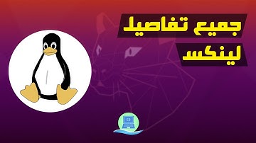 ما هو نظام لينكس Linux أبرز مميزاته وعيوبه واين يستخدم وما هي التوزيعات وجميع التفاصيل