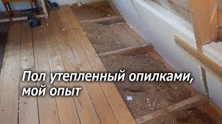 Пол из опилок, пол утепленный опилками, мой опыт