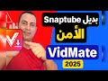 بديل Snaptube الآمن 2025 أفضل تطبيق لتحميل الفيديوهات بجودة عالية VidMate 