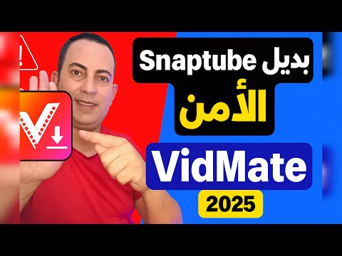 بديل  الآمن 2025 أفضل تطبيق لتحميل الفيديوهات بجودة عالية 
