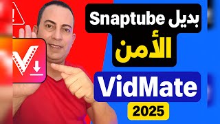 🚨 بديل Snaptube الآمن 2025 | أفضل تطبيق لتحميل الفيديوهات بجودة عالية (VidMate)