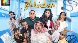 مسرحية مبروك ماياكم قروب البلام | 1080p