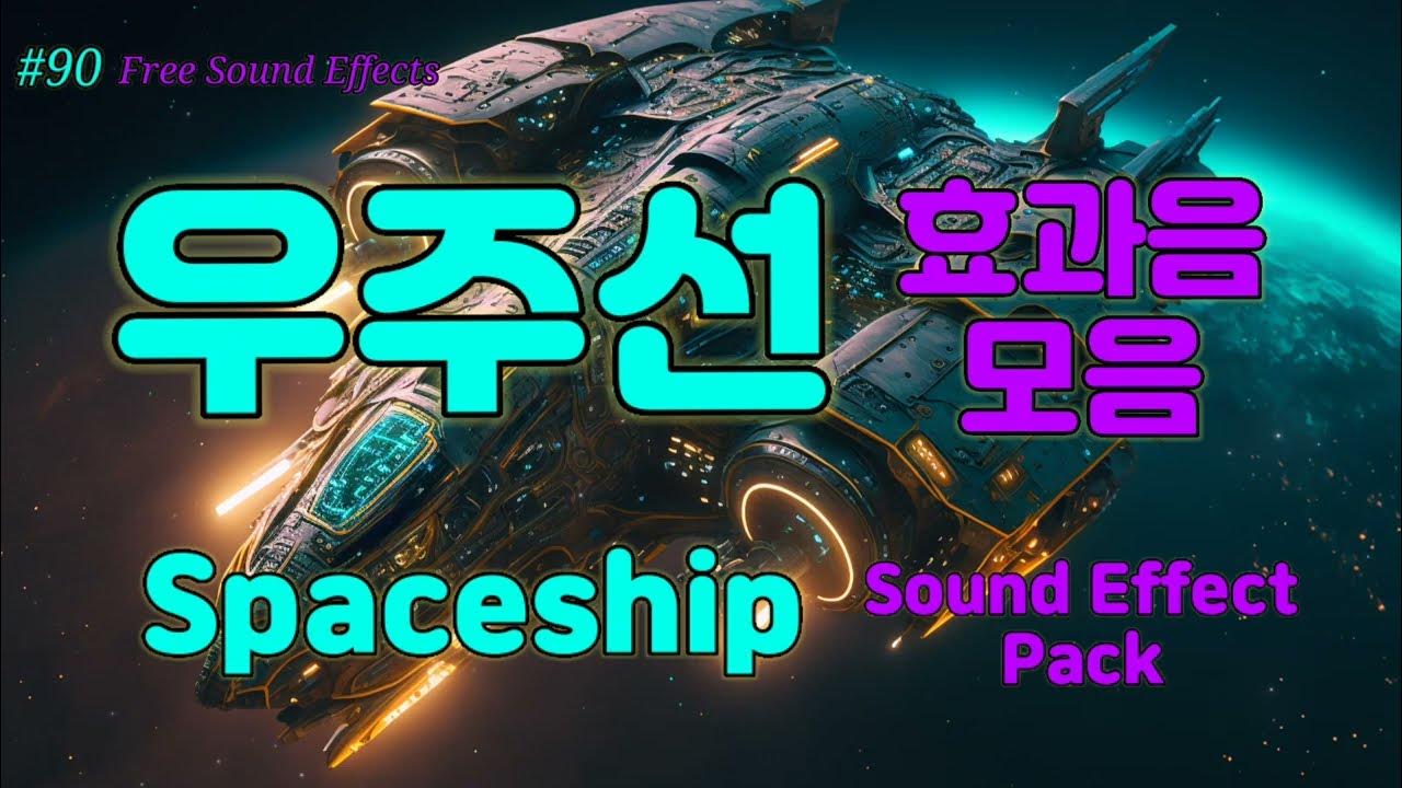 [90 무료효과음] 🔉 우주선 효과음 모음 무료다운 Spaceship Sound Effect Free Download 유튜브 배경음 우주소리 Sf효과음 scifi
