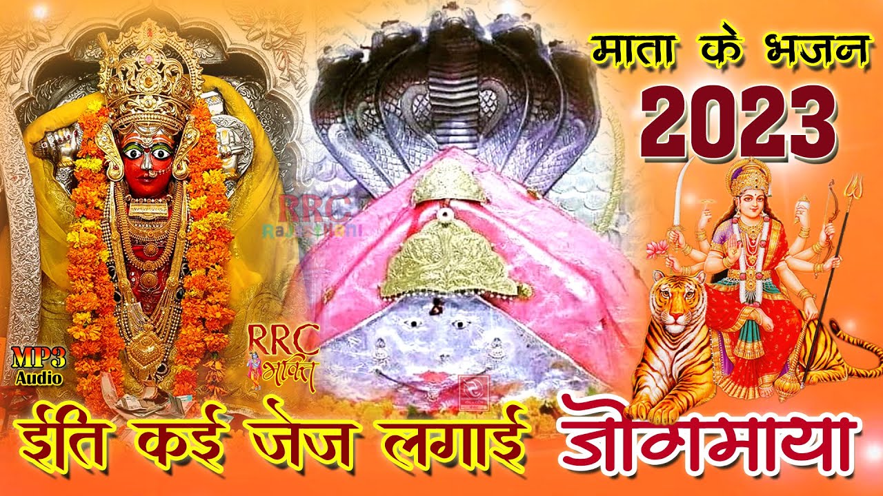 माताजी का सबसे प्यारा भजन 2023 इति कठे जेज लगाई जोगमाया Aashapura Mataji Bhajan नागाणा री राय दर्शन