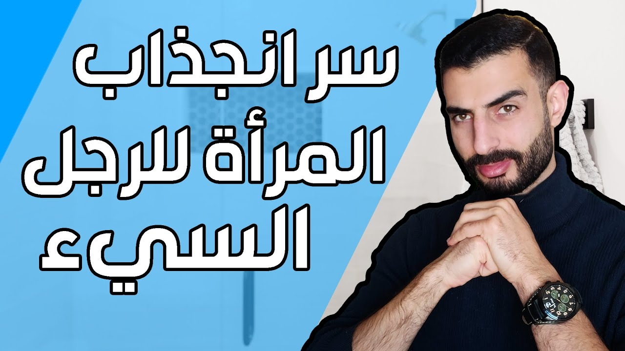 لماذا تحب المرأة الرجل السيء؟