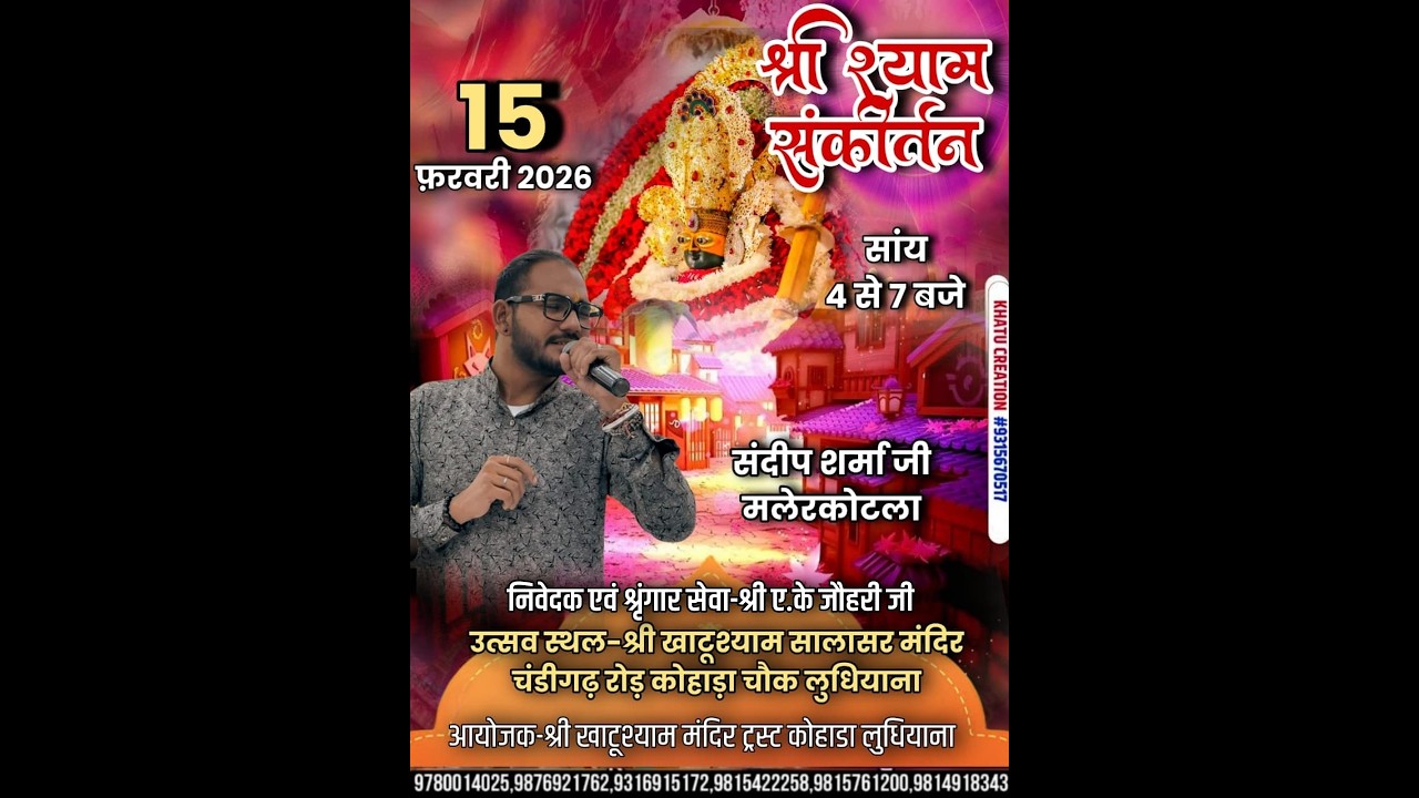 श्री खाटू श्याम मंदिर चंडीगढ़ रोड कोहाड़ा चौंक लुधियाना से संकीर्तन का सीधा प्रसारण।15.02.2026