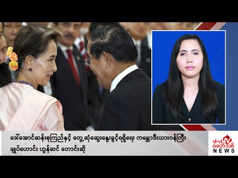 Khit Thit သတင်းဌာန၏ မေ ၈ ရက် မနက်ပိုင်း ရုပ်သံသတင်းအစီအစဉ်
