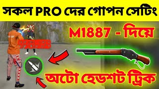 M1887 Headshot Trick M1887 দয অট হডশট লগবই ১০০% Ar. Ashik Gaming