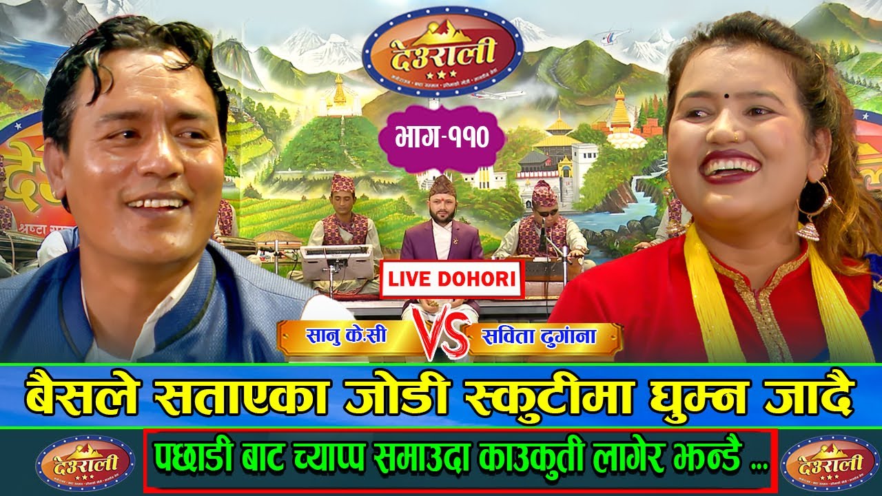 Sanu Vs Sabita l लकडाउनले गर्दा भेट्न नपाएका जोडीको २ महिना पछि भयो भेट l Deurali Live DohoriEps-110
