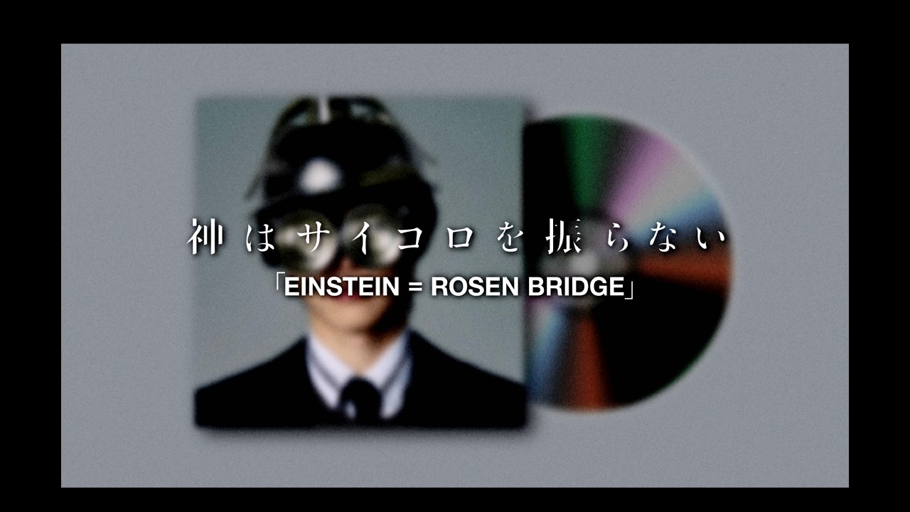 神はサイコロを振らない 3rd Full Album「EINSTEIN = ROSEN BRIDGE