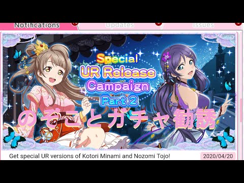【スクフェス】のぞこと限定勧誘やってみた！【海外版】