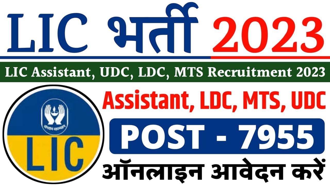 LIC Assistent Recruitment 2023 | LIC New Vacancy 2023 | LIC Assistant Bharti 2023 | LIC Jobs 2023
