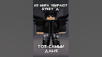 Тот самый Даня 😹 #shorts #roblox #игры #роблокс #ден19к #видео