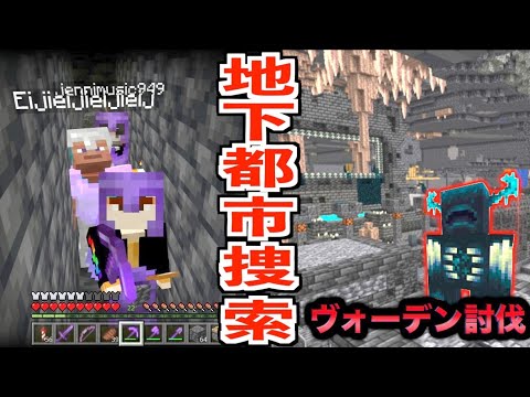 【マイクラ】Ver.1.19で追加された"地下都市"と"ウォーデン"を見つける！！#60