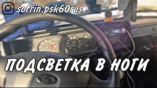 ПОДСВЕТКА В НОГИ ВАЗ 2107