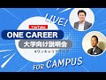 〈3/15(日)配信〉大学関係者も必見！【特別番組】ワンキャリアライブ for CAMPUS