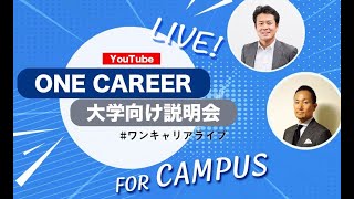 〈3/15(日)配信〉大学関係者も必見！【特別番組】ワンキャリアライブ for CAMPUS