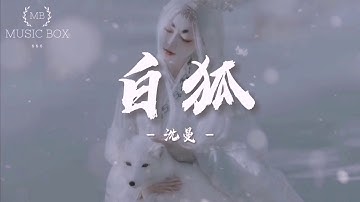 沈曼 - 白狐 cover【动态歌词/Lyrics Video】 原唱 陈瑞