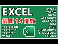 これからEXCELに追加される予定の最新14関数