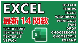 これからEXCELに追加される予定の最新14関数