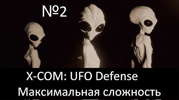 X-COM: UFO Defense  - максимальная сложность, без сохранений, режим Стальная Воля