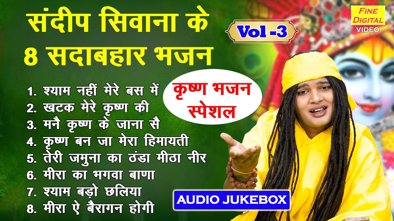 संदीप सिवाना के 8 सदाबहार भजन Vol 03 | Non Stop Krishan Bhajan 2025 | Meethe Meethe Shyam Bhajan