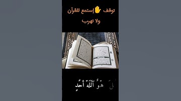 سورة الأخلاص بصوت القارئ سعد الغامدي ❤