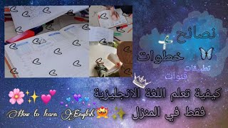 كيفية تعلم اللغة الانجليزية فقط في المنزل خطوات+نصائحHow to learn English