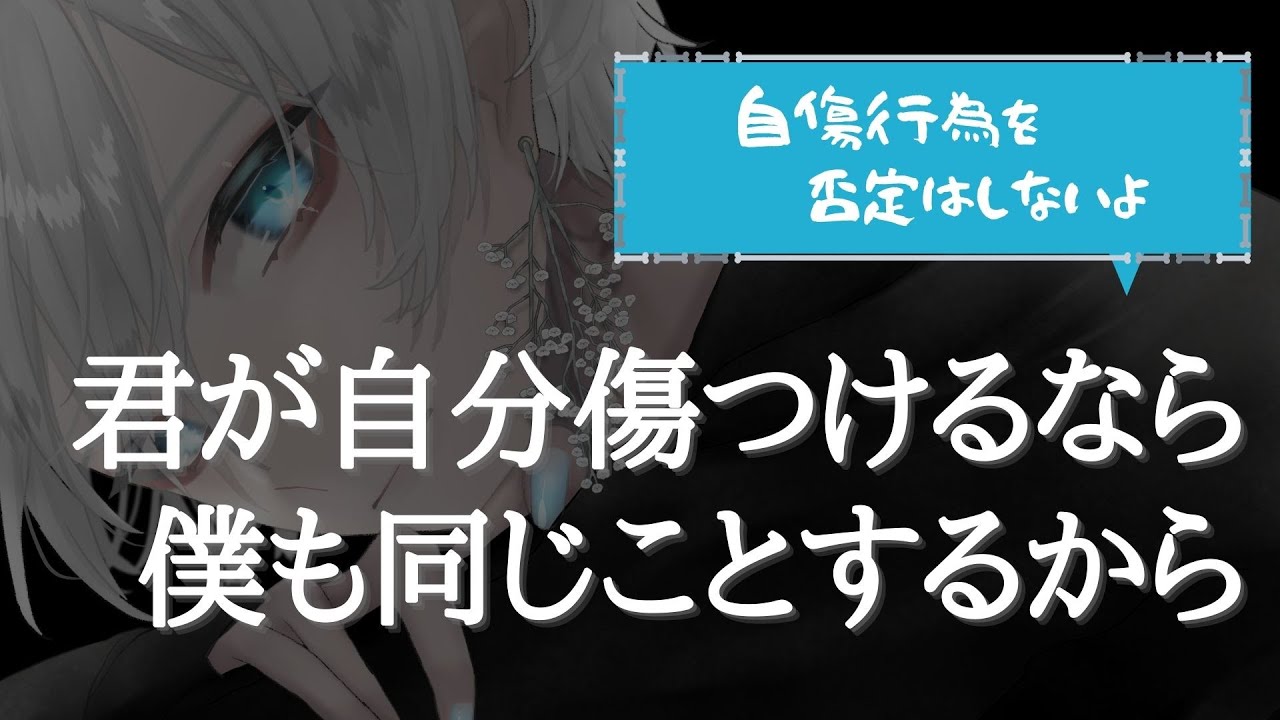 女性向け 自傷行為をしてしまう彼女を否定せず必死に受け止めながら守ろうとしてくれる彼氏 シチュエーションボイス レッグカット 慰め 囁き声 優しい彼氏 Youtube