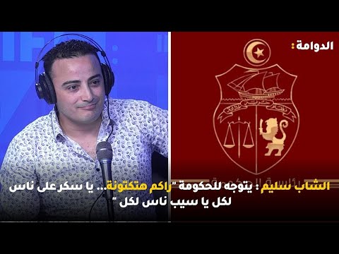 الشاب سليم يتوجه للحكومة راكم هتكتونة يا سكر على ناس لكل يا سيب ناس لكل
