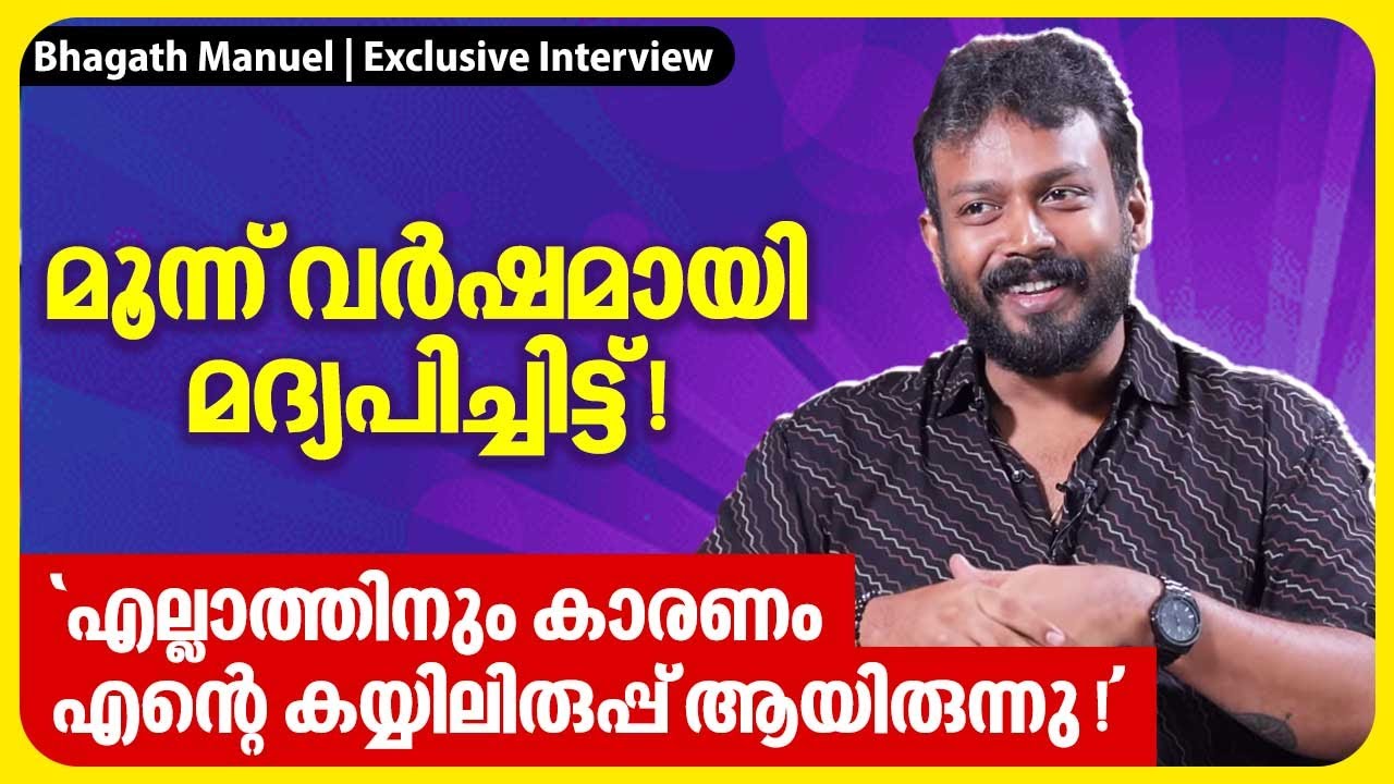 എല്ലാത്തിനും കാരണം എന്റെ കയ്യിലിരുപ്പ് ആയിരുന്നു | Bhagath Manuel Exclusive Interview | Reel To Real