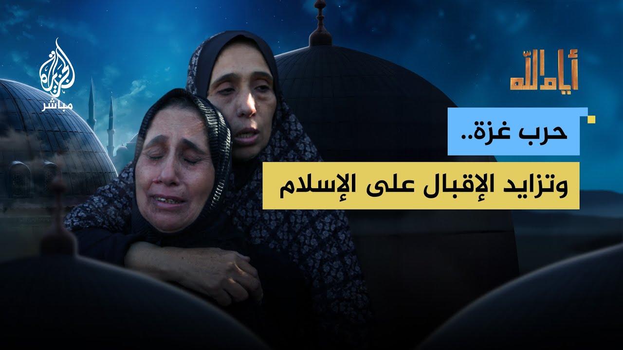 كيف كانت الحرب على غزة سببا في زيادة الإقبال على الإسلام؟