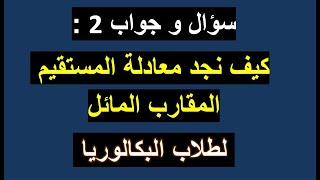 سؤال و جواب 2 : كيف نجد معادلة المستقيم المقارب المائل