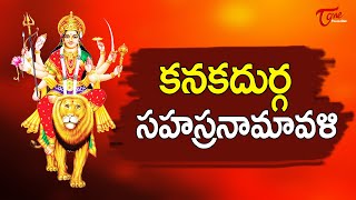 Kanaka Durga Sahasranamam in Telugu | Goddess Durga Devi Devotional Songs 2021 | BhaktiOne