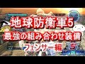 地球防衛軍5 フェンサー最適武器紹介!最強武器による組み合わせ