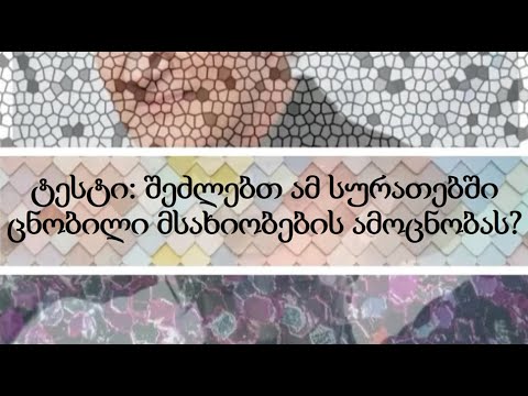 ტესტი: შეძლებთ ამ სურათებში ცნობილი მსახიობების ამოცნობას?