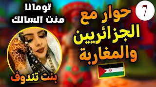 لايف تومانا منت السالك و صحراويين في نقاش مع الجزائريين والمغاربة تحيا الجمهورية الصحراوية