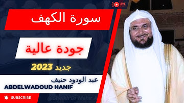 قراءة رائعة للشيخ عبد الودود حنيف سورة الكهف #تلاوة #قرآن #القرآن_الكريم abdelouadoud hanif