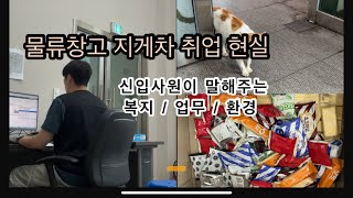 지게차로 물류창고 취업해서 하는 일