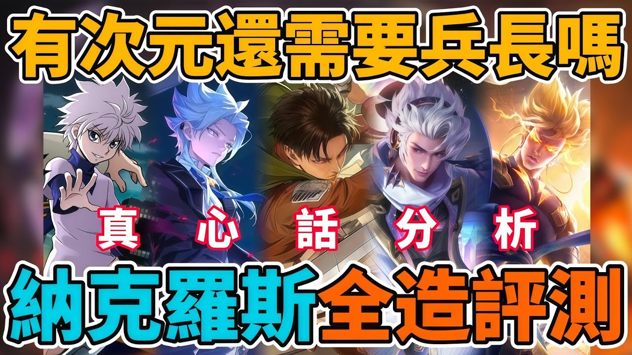 【造型公道伯】兵長特效大問題？巨人聯動買前必看！納克羅斯全造型評測！有次元群星還需要抽兵長嗎？真心話分析 千萬別花冤枉錢【小珉】