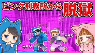 全てがピンク色の刑務所から脱獄せよ！【マイクラ/まいくら】