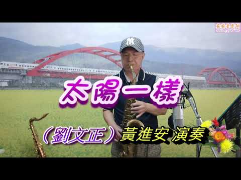 太陽一樣(劉文正)_黃進安 AtSax演奏，快官中音視訊班教學歌曲