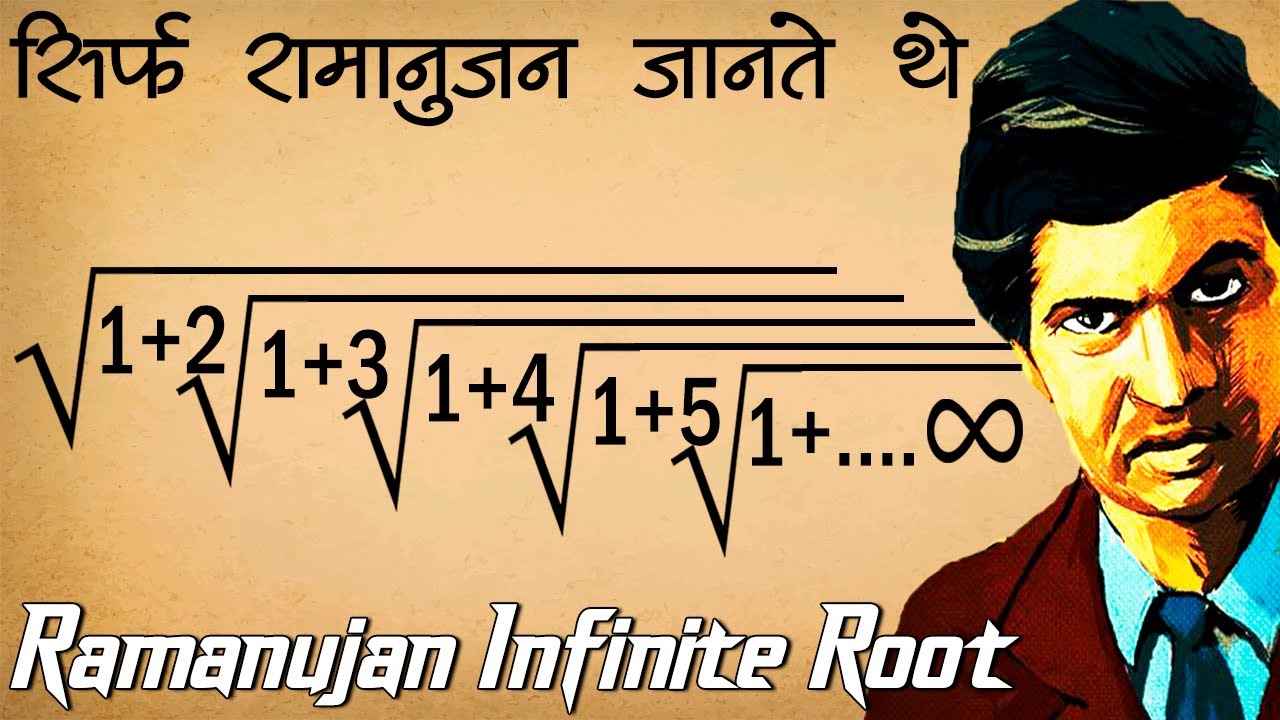 Ramanujan Infinite Root जिसका Solution सिर्फ ...