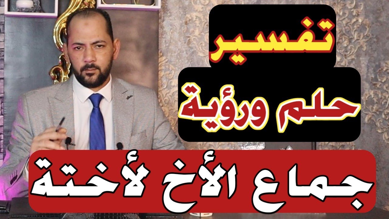 تفسير حلم رؤية جماع الأخ لأختة فى المنام