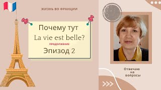 Франция. Почему тут La vie est belle? Эпизод 2. Мнение эмигрантки.