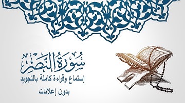 110 سورة النصر - الشيخ مشارى بن راشد العفاسى كامله إستماع وقراءة (بدون إعلانات)